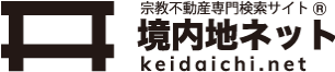宗教法人専門不動産仲介サイト 境内地ネット
