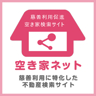 空き家ネット